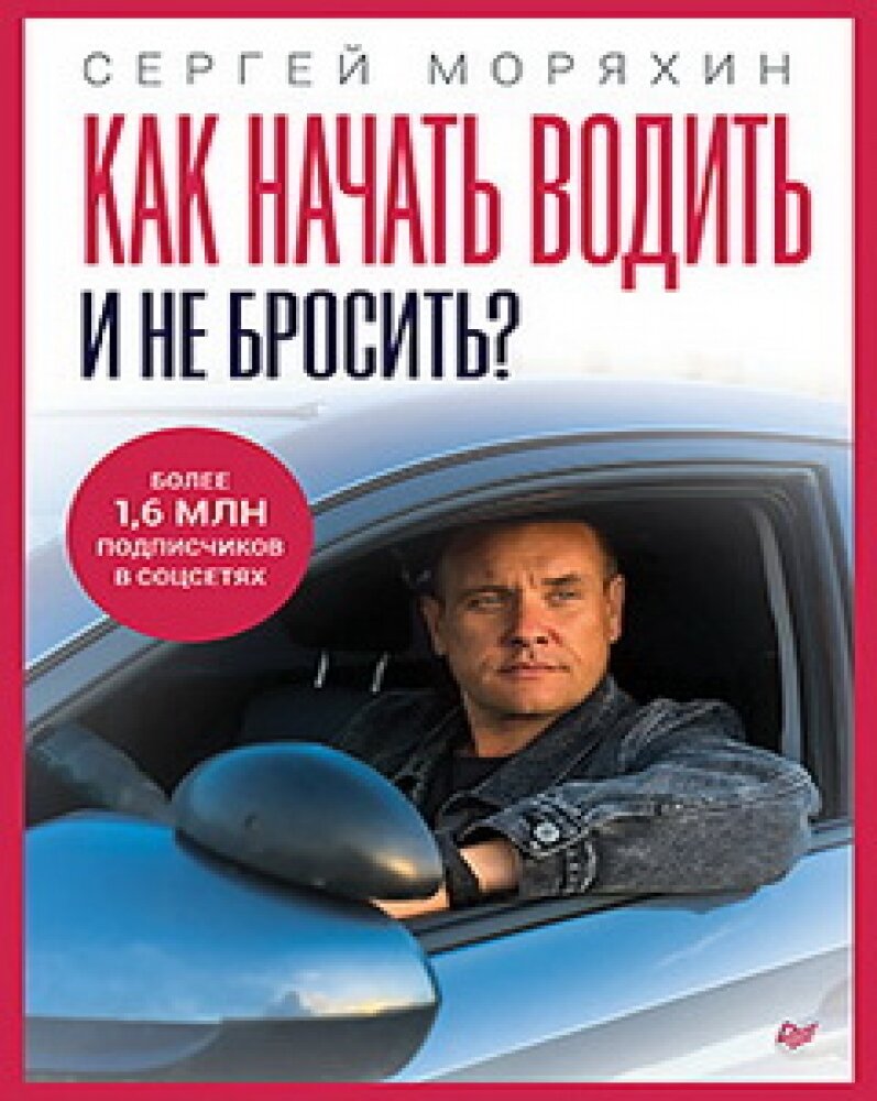 Как начать водить и не бросить?