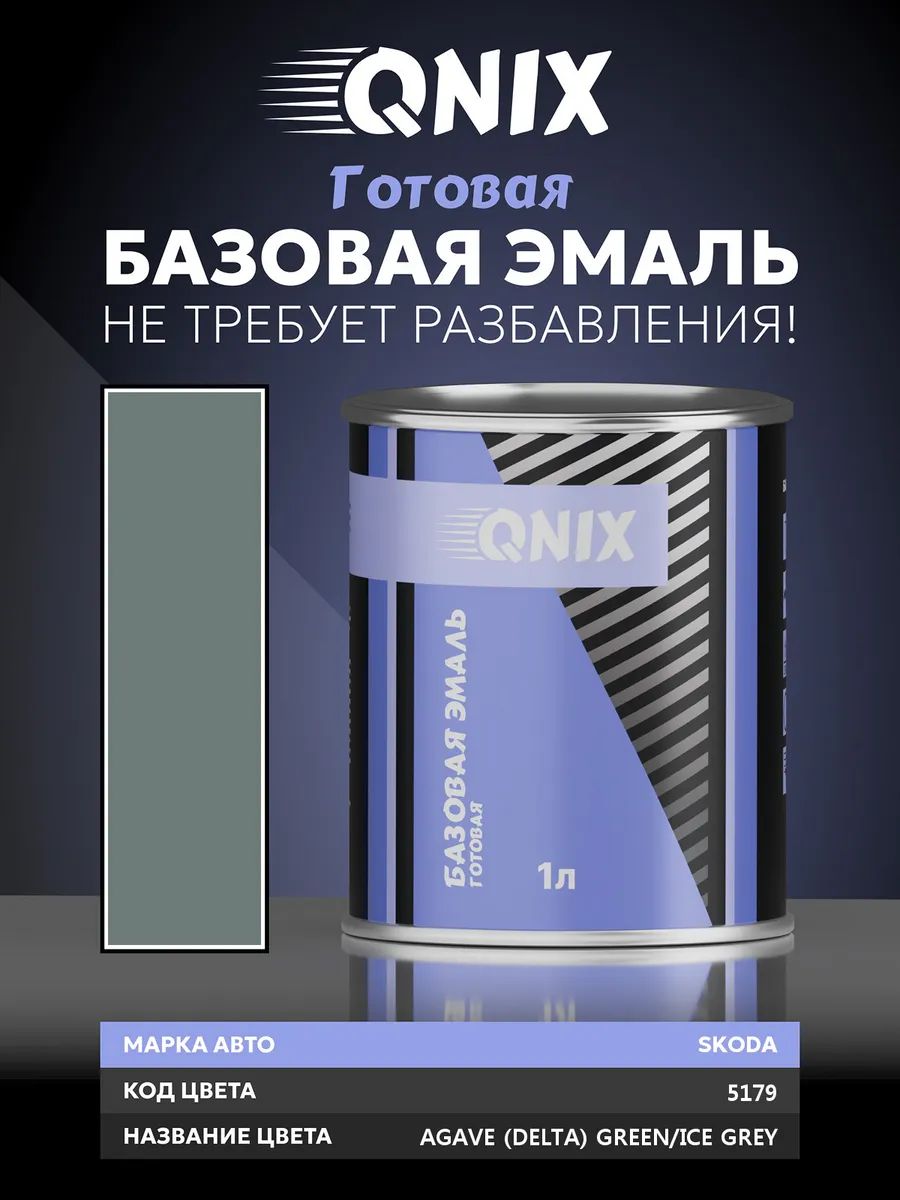 Краска автомобильная. SKODA 5179 AGAVE (DELTA) GREEN/ICE GREY 1 л. Не требует разбавителя.