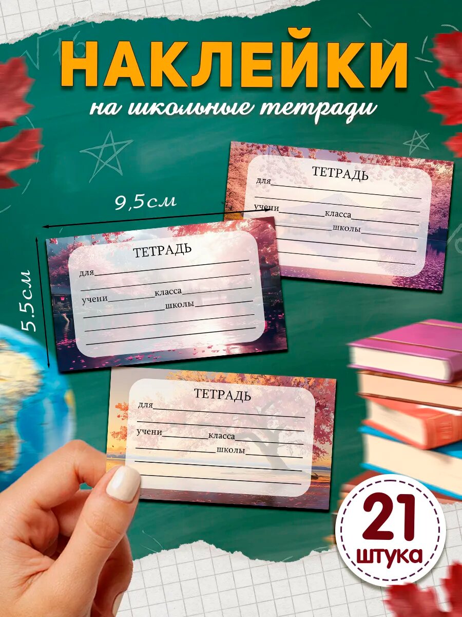Наклейки на тетради для подписи и маркировки школьные