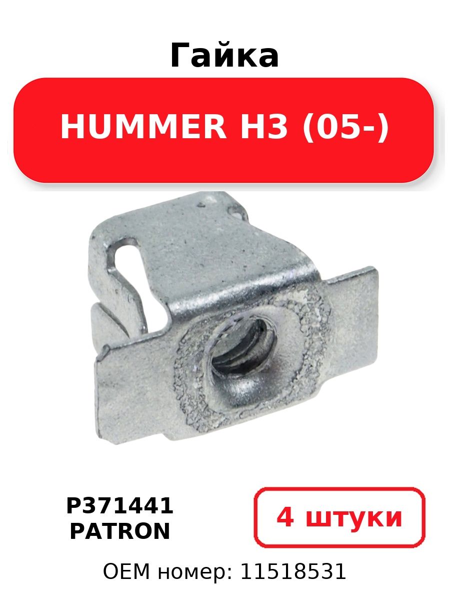 Гайка HUMMER H3 (05-) PATRON P371441 (4 шт.)