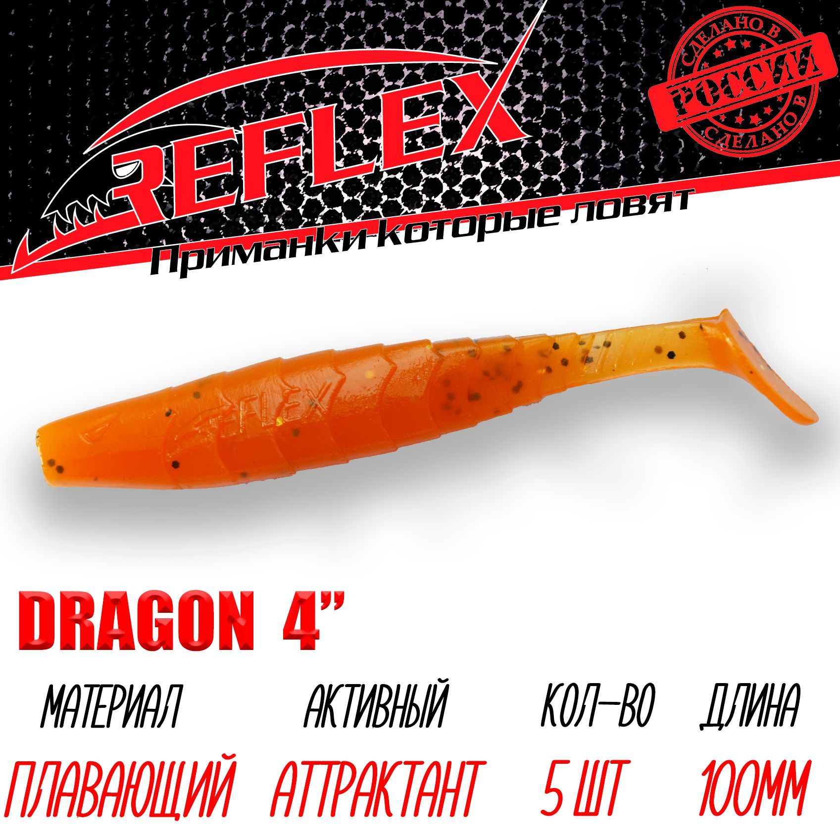 Силиконовые приманки Reflex Dragon 4" 100 мм 5 шт цвет 020 Апельсин