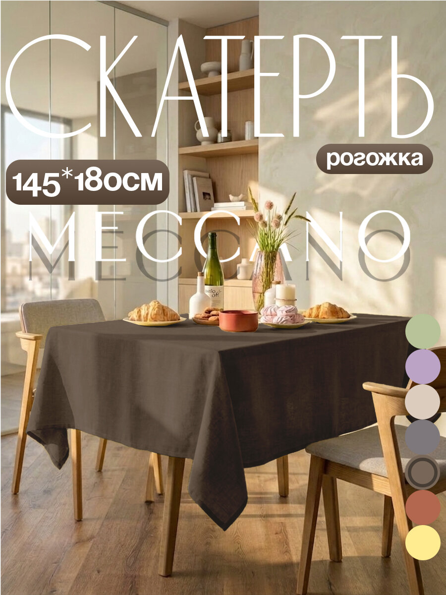 Скатерть на стол тканевая 145х180, хлопок, рогожка