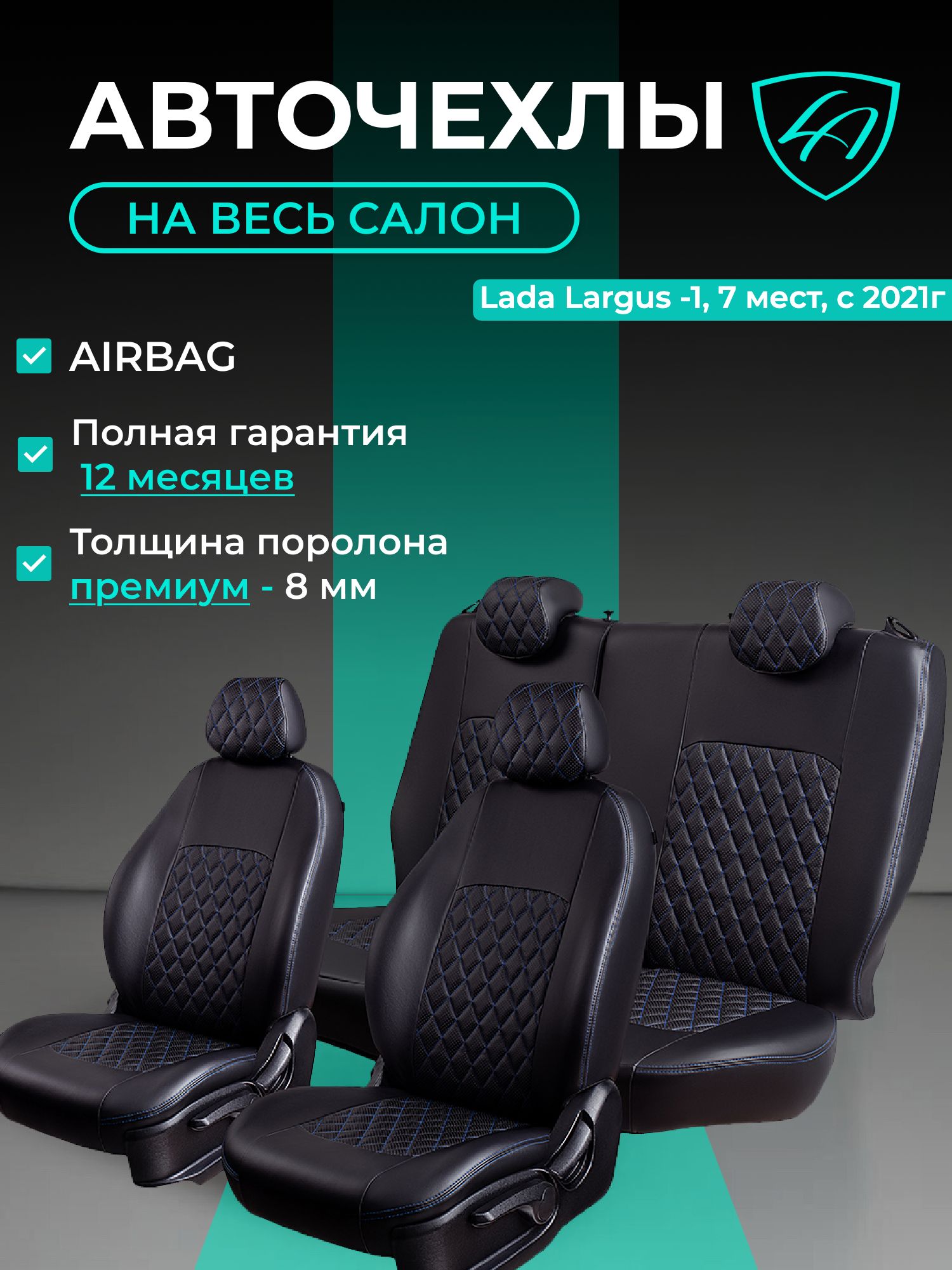 Чехлы на сиденья Лада Ларгус Лорд Авто 7 мест с 2021 / Lada Largus , на весь салон ( спинка втрого сидения 60/40 раздельная, третьего - цельная ), экокожа черные синие Турин Ромб