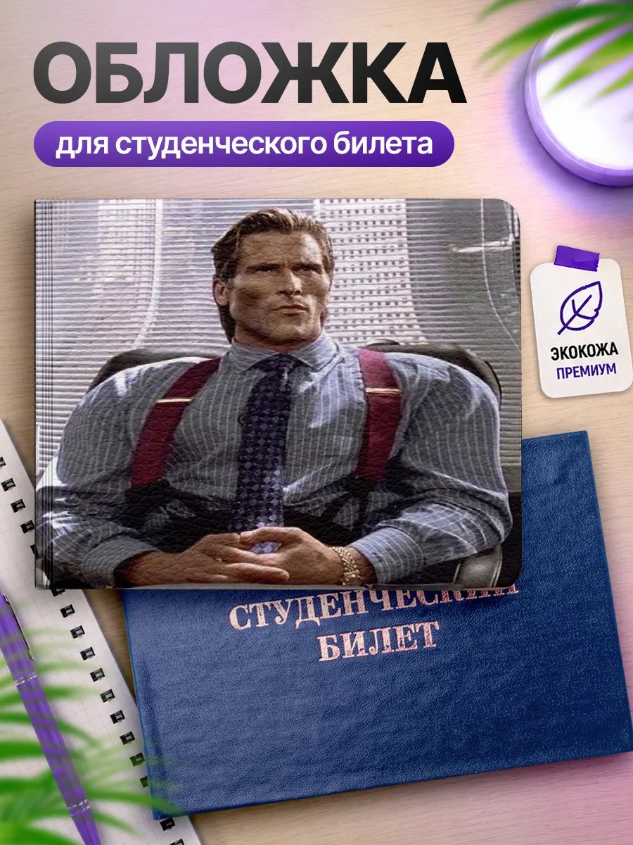Обложка для студенческого билета Наклейки за Копейки