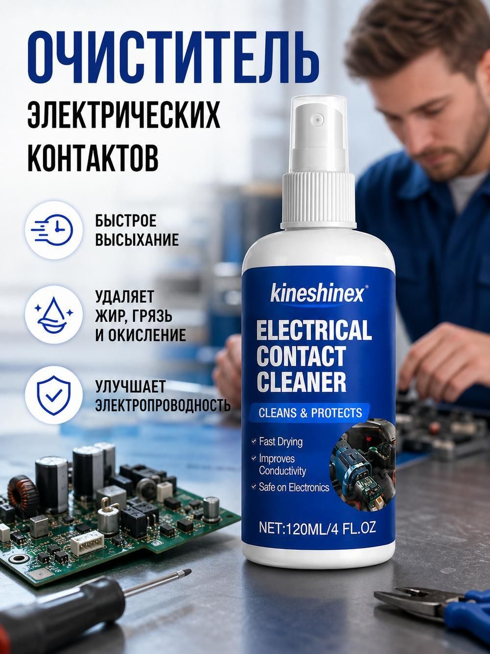 Спрей для очистки электрических контактов