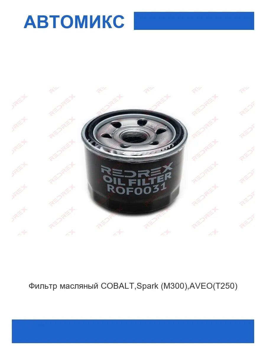 Фильтр масляный COBALT/Spark (M300)/AVEO(T250)
