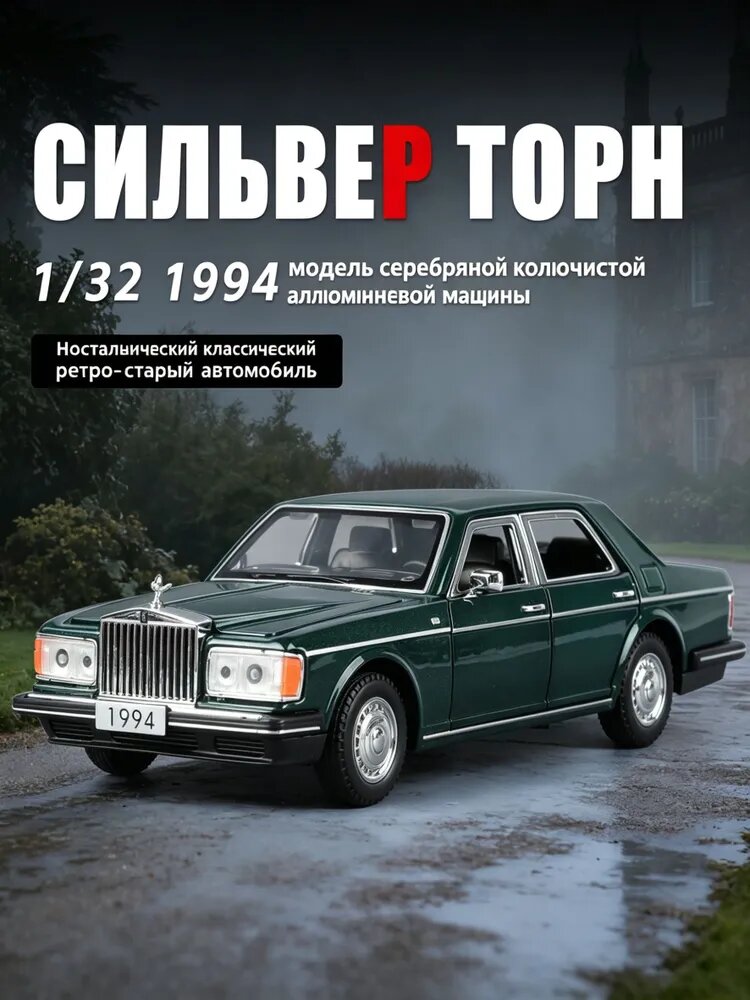 Металлическая модель машины Silver Thorn 1/32, классический ретро-автомобиль, открываются двери/капот/багажник, свет и звук, подарок для мальчика, коллекция