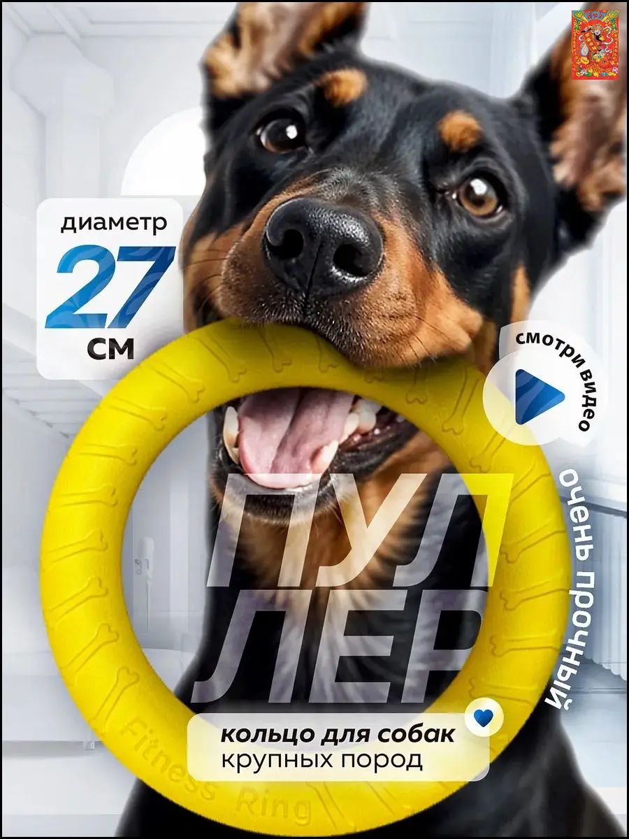 Пуллер кольцо для собак мелких и средних пород 27 см