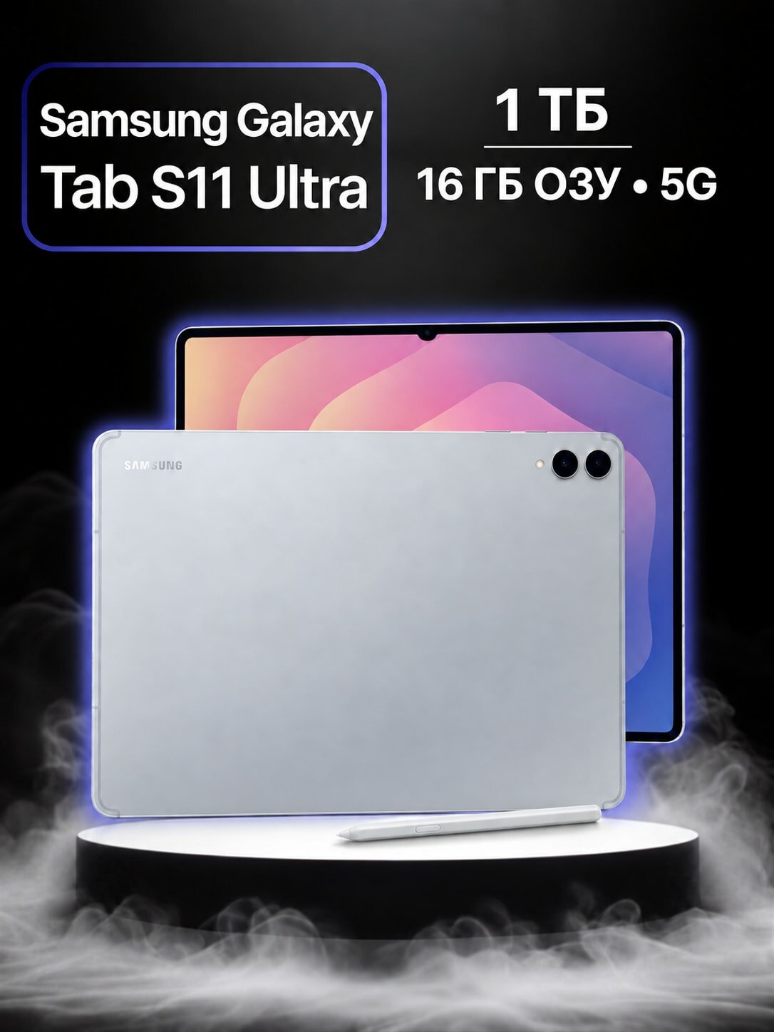 Планшет Samsung Galaxy Tab S11 Ultra 5G, 16 ГБ/1 ТБ, серебристый