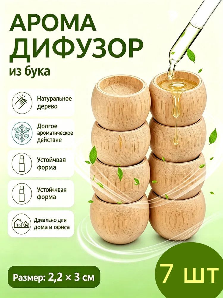 Деревянный аромамагнит из бука для аромата, 7 штук