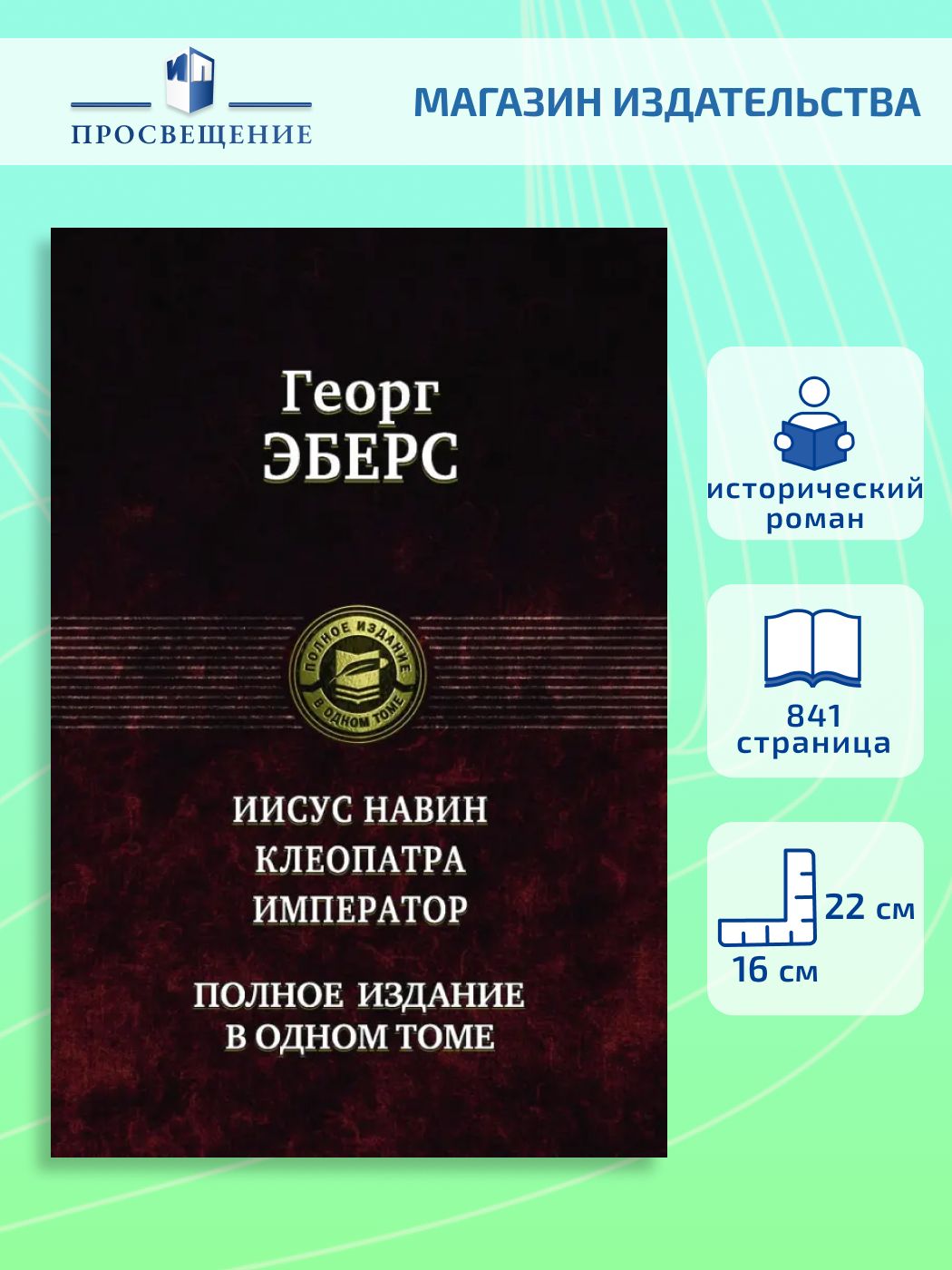 Иисус Навин. Клеопатра. Император. Полное издание