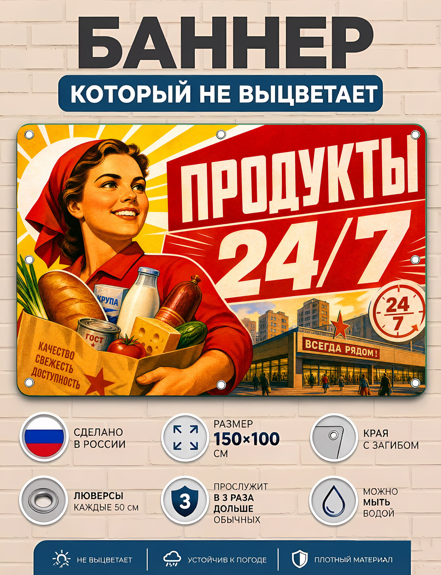Продукты 24/7 - баннер 100*150 см. с люверсами края с загибом, плотный