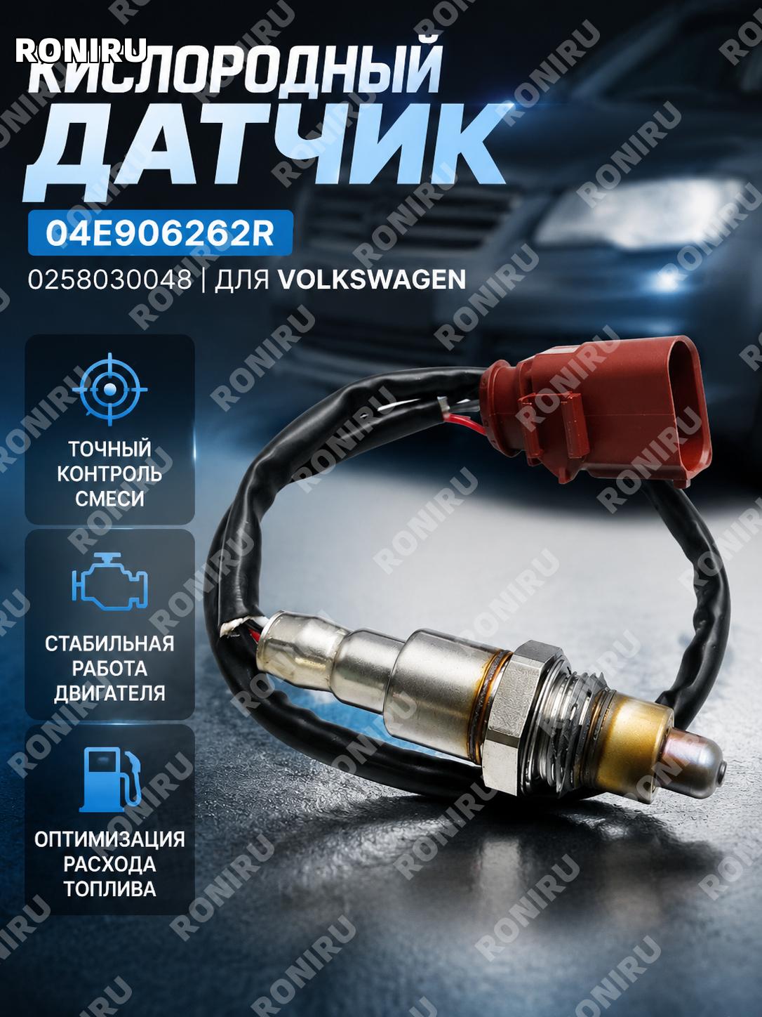 Датчик кислорода 04E906262R 0258030048 для автомобилей Volkswagen, автозапчасть, замена кислородного сенсора VW