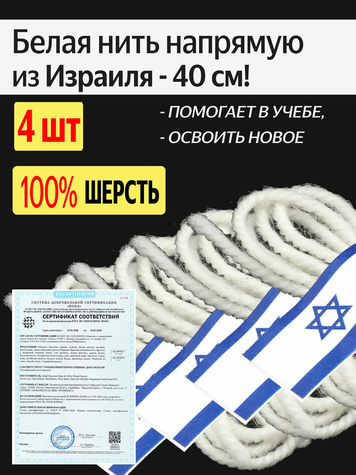 Оберег белая шерстяная нить из Израиля