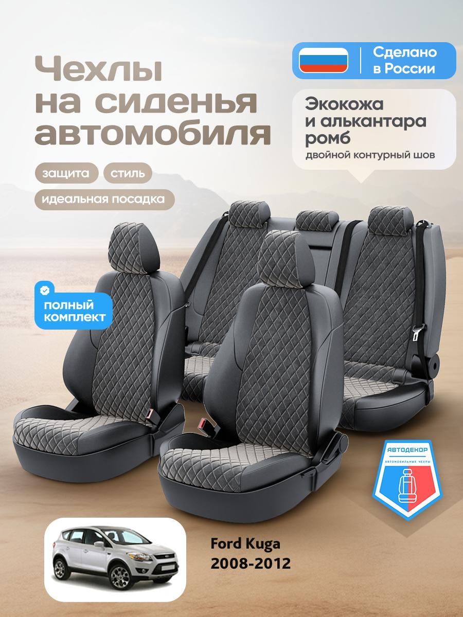 Чехлы Форд Куга (Ford Kuga) 2008-2012 1 внедорожник Алькантара с ромбом черный AD1415-CV1565 АвтоДекор
