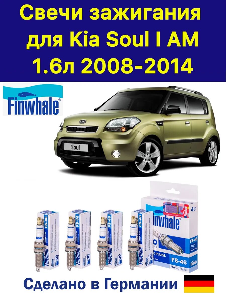 Свечи зажигания Киа Соул 1 Kia Soul I AM 4 штуки