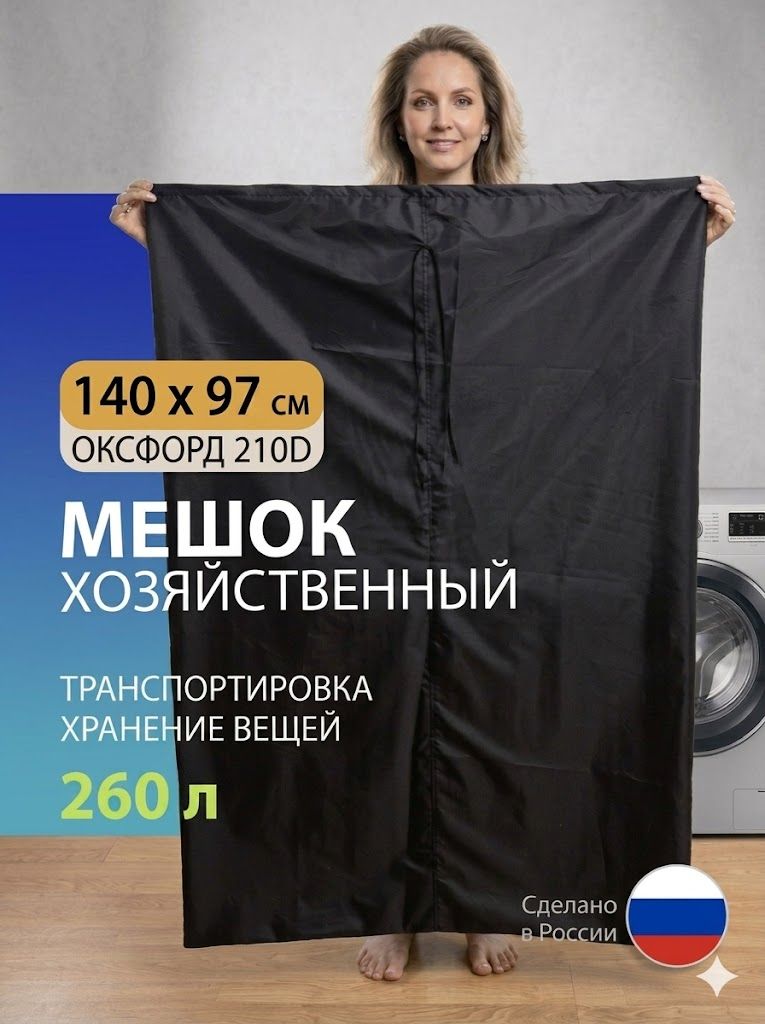 Мешок для хранения вещей большой, размеры 140х97 см