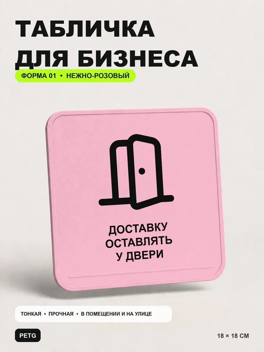 Табличка для бизнеса «Доставку оставлять у двери» 18×18 см, светло-розовый