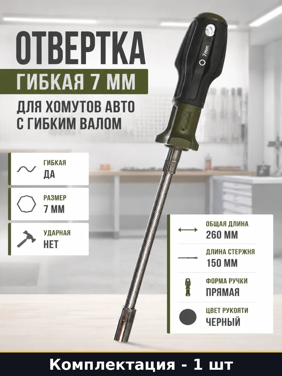 Отвертка гибкая 7 мм для хомутов авто с гибким валом