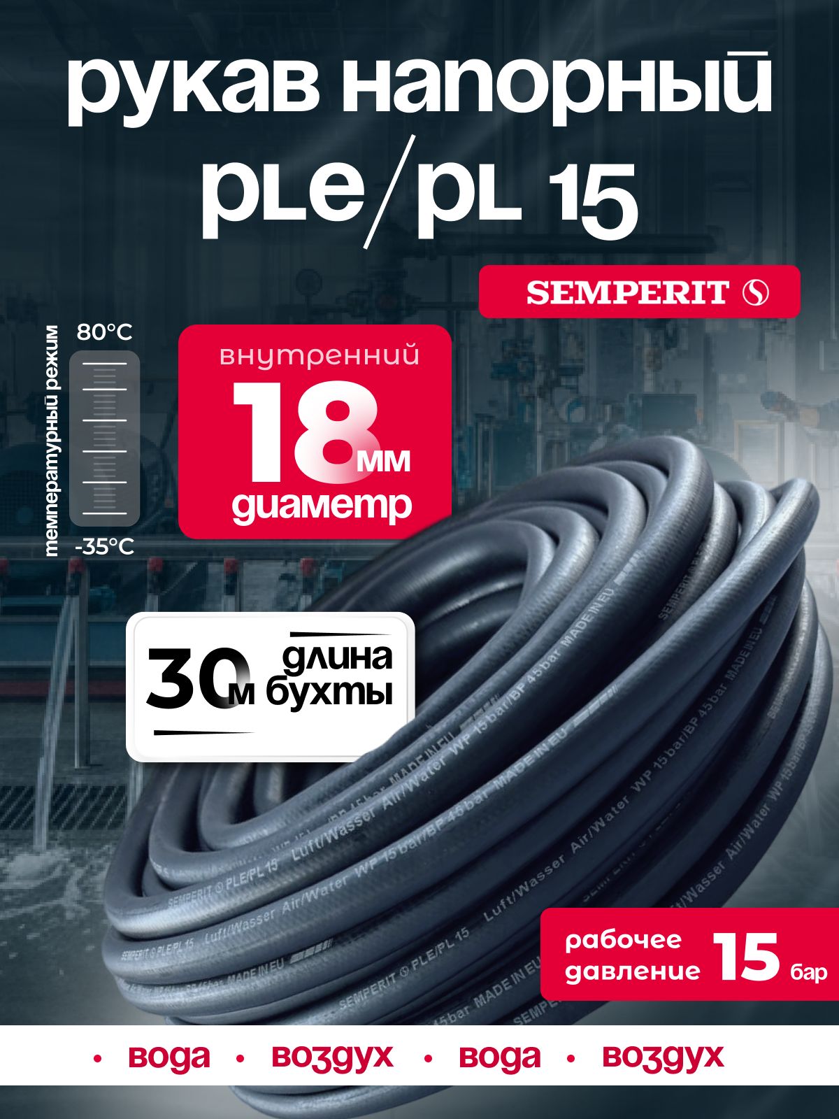 Шланг для воды и воздуха 18 мм, напорный, черный, универсальный, SEMPERIT PLE/PL15, 30 м
