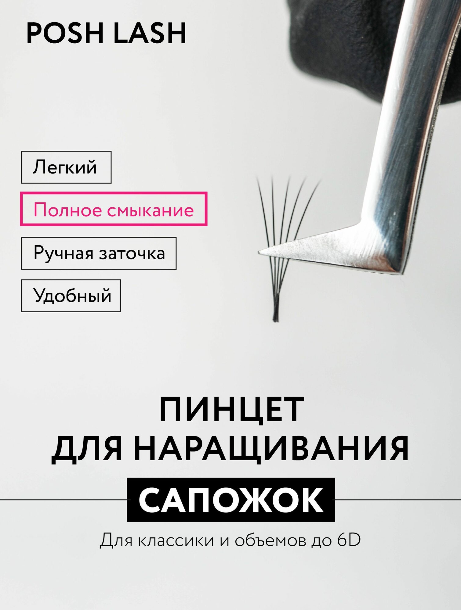 Пинцет для наращивания ресниц Сапожок