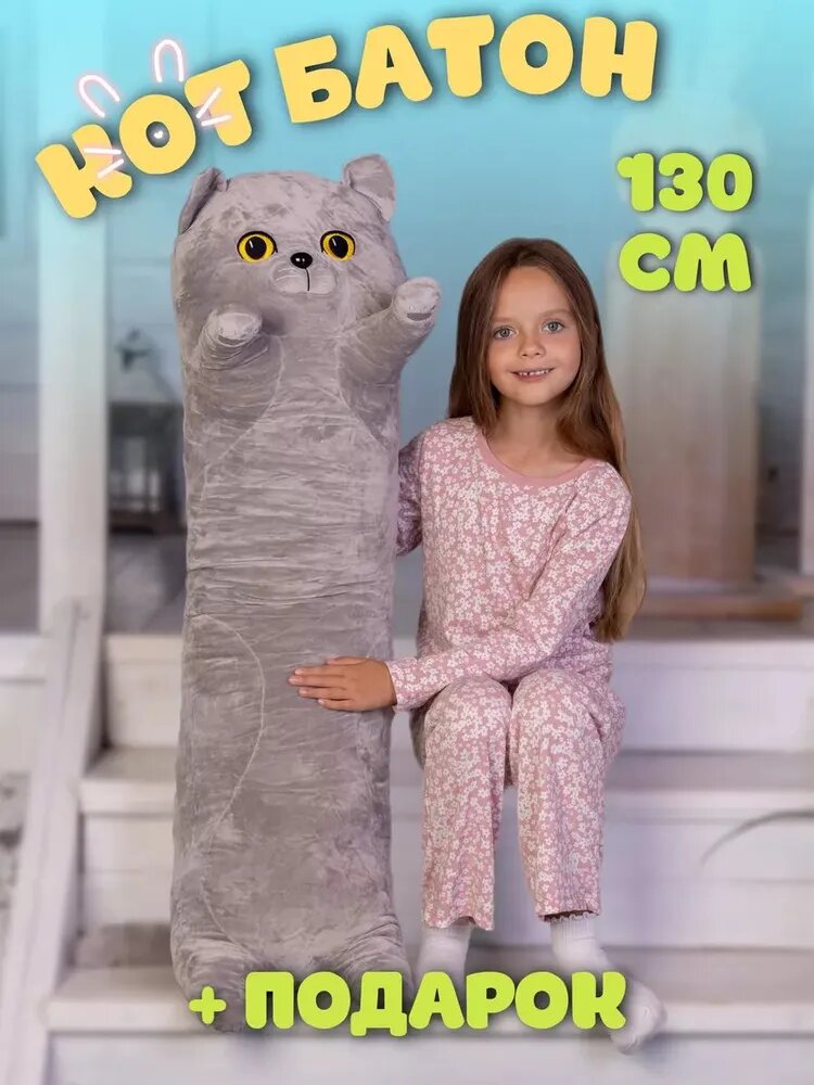 Кот Батон мягкая игрушка 130 см