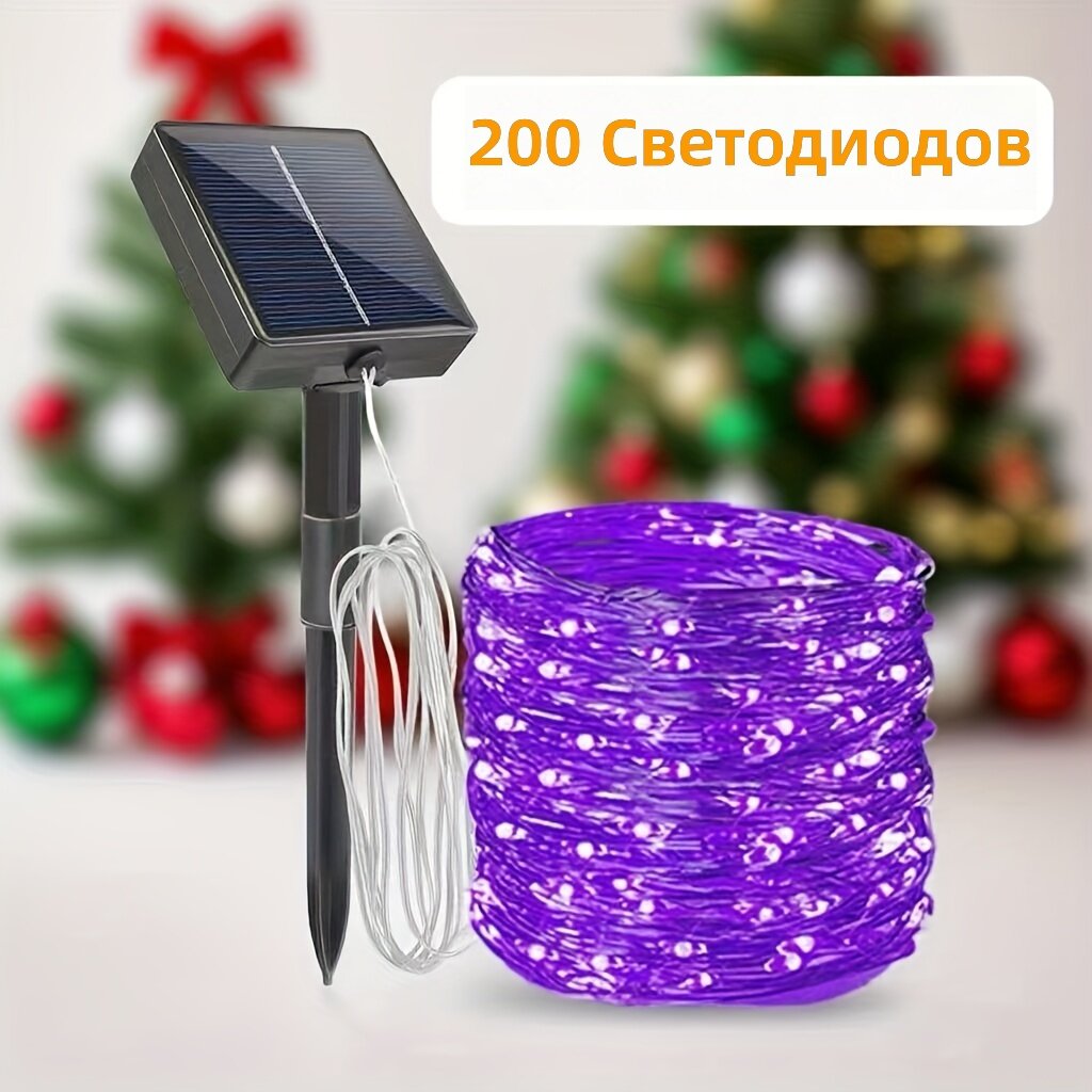 Солнечная светодиодная гирлянда на медной проволоке с литиевым аккумулятором, 8 режимов мигания, автоматическое включение в темноте, фиолетовый свет, 22 м (200 диодов)