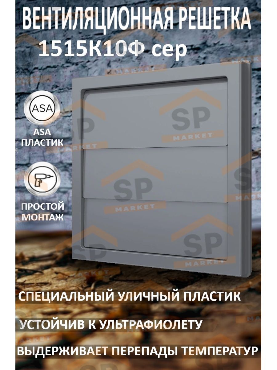 Решетка вентиляционная 1515К10Ф с жалюзи и фланцем 150х150