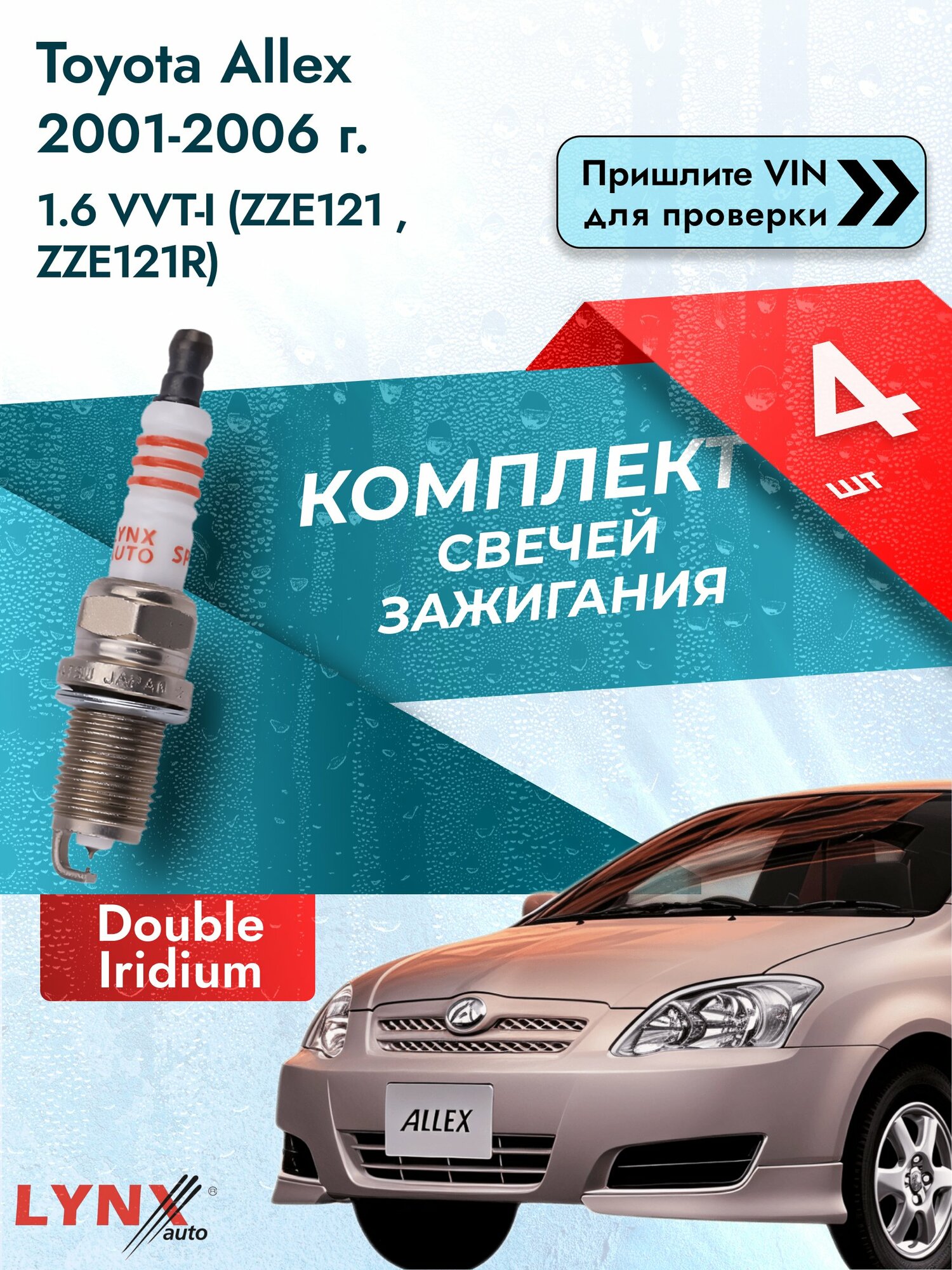 Свечи зажигания для Toyota Allex , комплект 4 шт / 2001-2006 / Двигатель 1.6 VVT-i (ZZE121_, ZZE121R) SР-111 LYNXauto