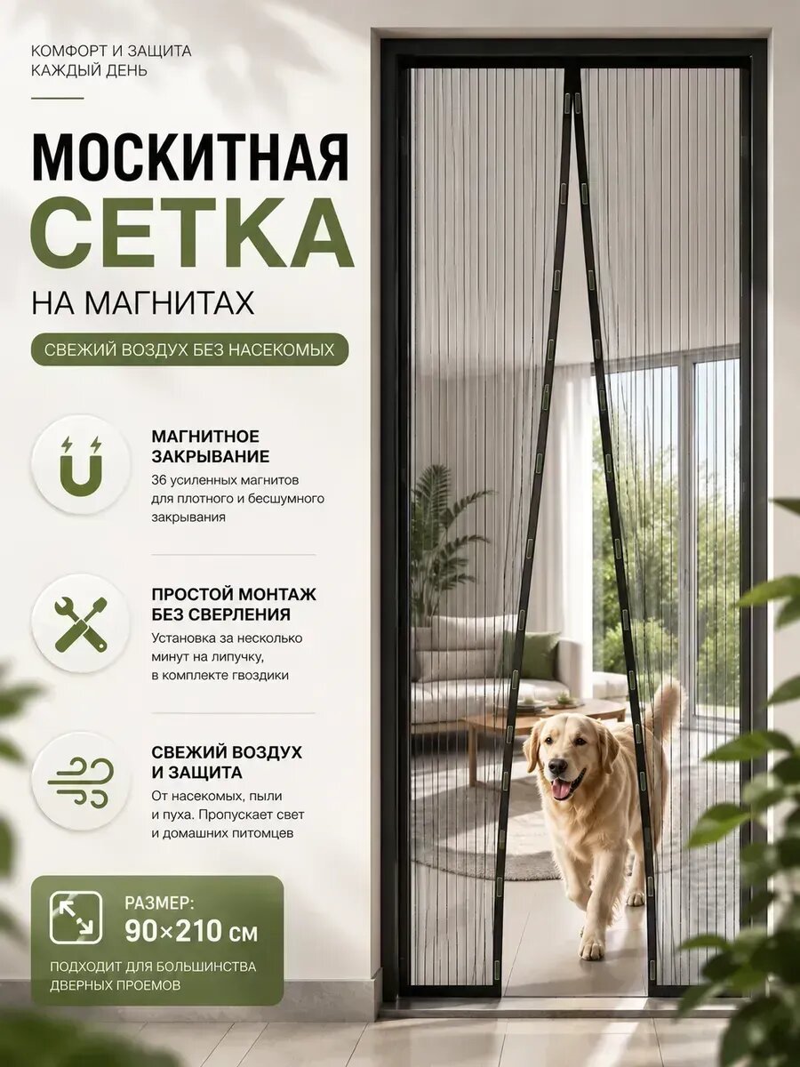 Дверная антимоскитная сетка на магнитах 95*210