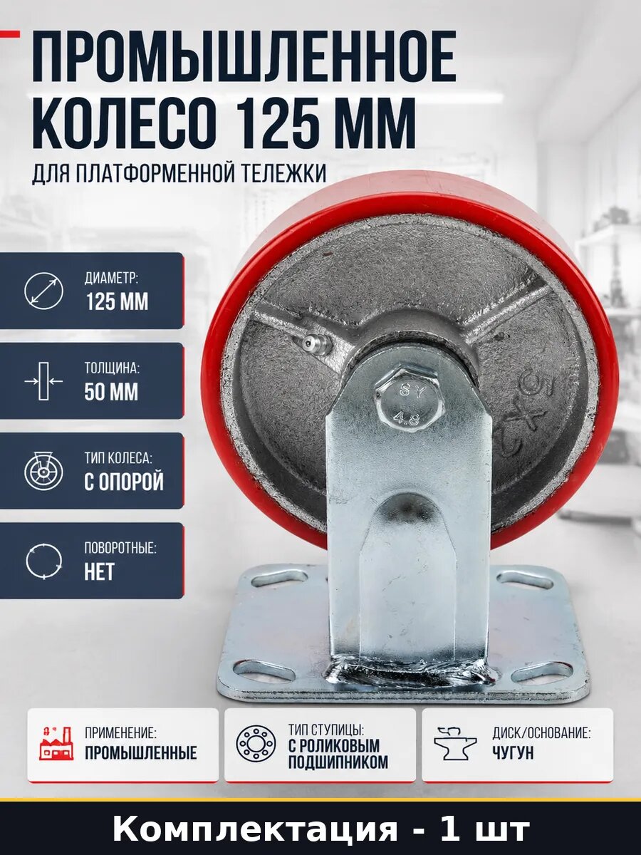 Промышленное колесо 125 мм для платформенной тележки