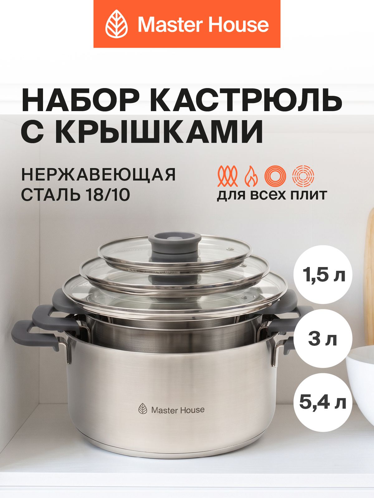 Набор кастрюль с крышками 1,5л 3л 5,4 л