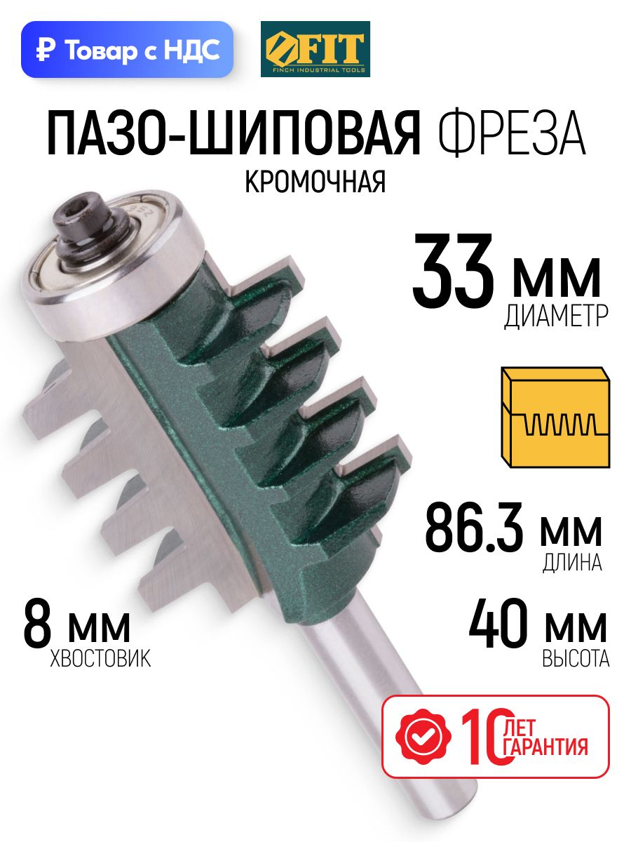 FIT Фреза по дереву кромочная пазо-шиповая 33 х 40 х 86,3 мм хвостовик 8 мм — фреза для фрезера