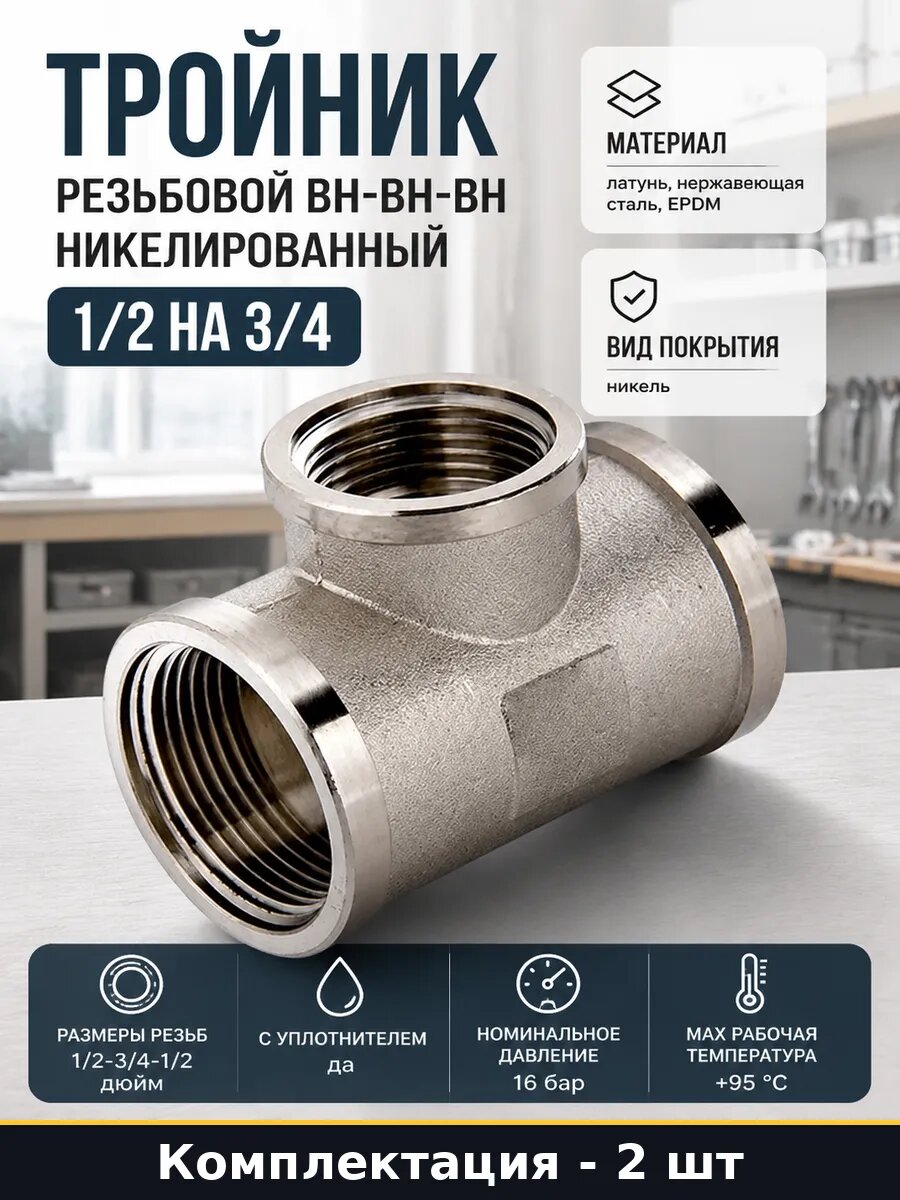 Тройник латунный никелированный 1/2-3/4-1/2 дюйм набор 2 шт