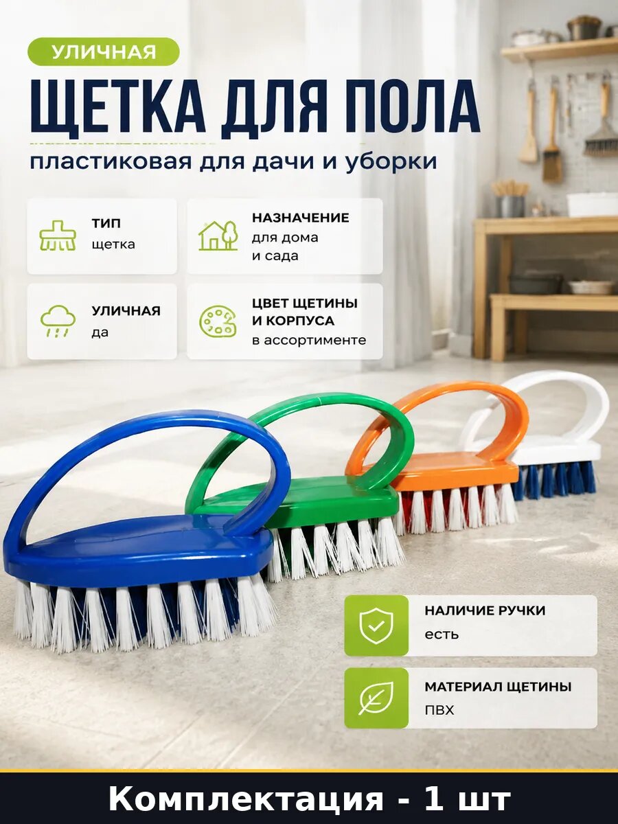 Уличная щетка для пола пластиковая для дачи и уборки