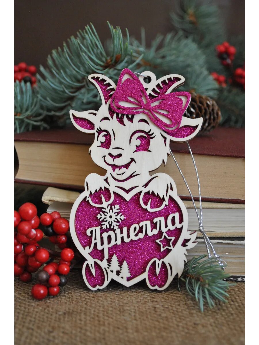 Именная игрушка коза на елку Арнелла