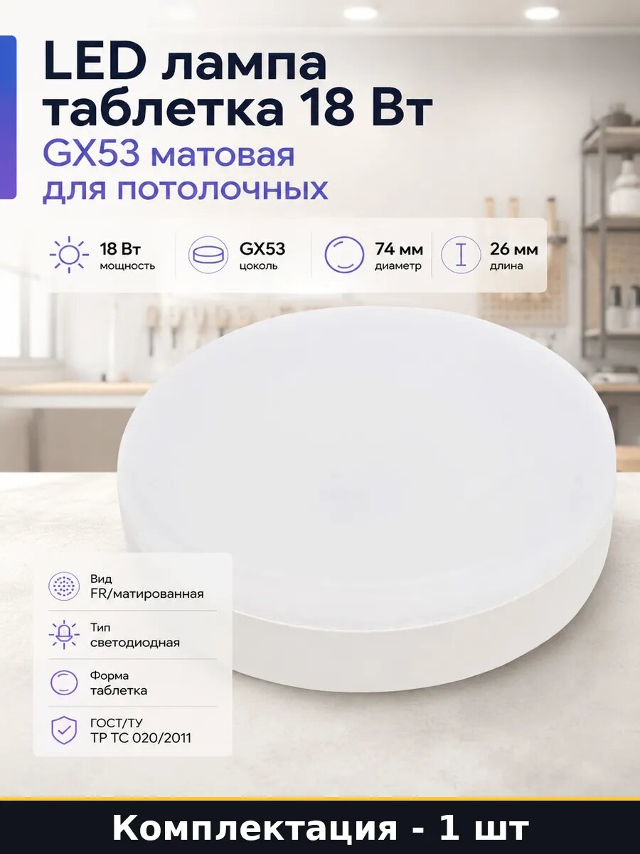 LED лампа таблетка 18 Вт GX53 матовая для потолочных