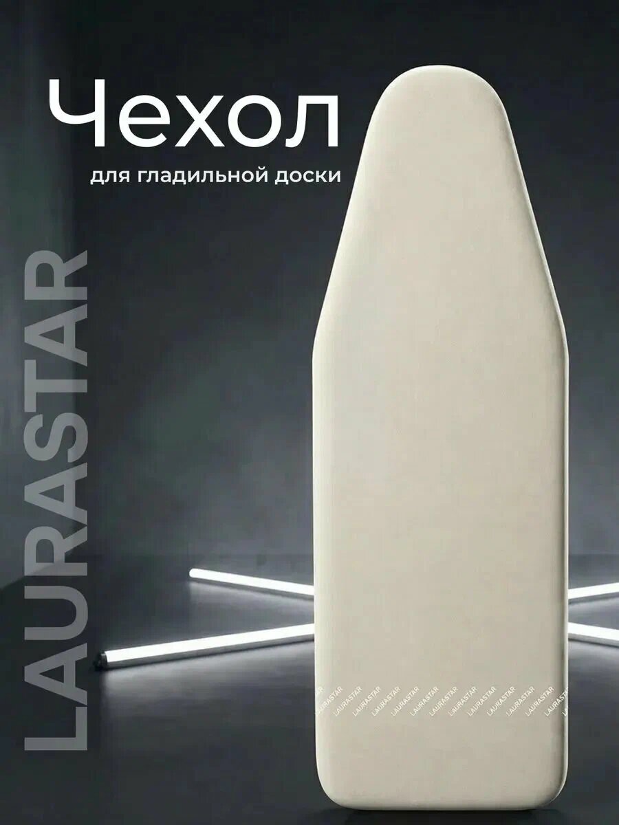 Чехол для гладильной доски LAURASTAR Cover Universal Beige Packaged на резинке, 131x55 см
