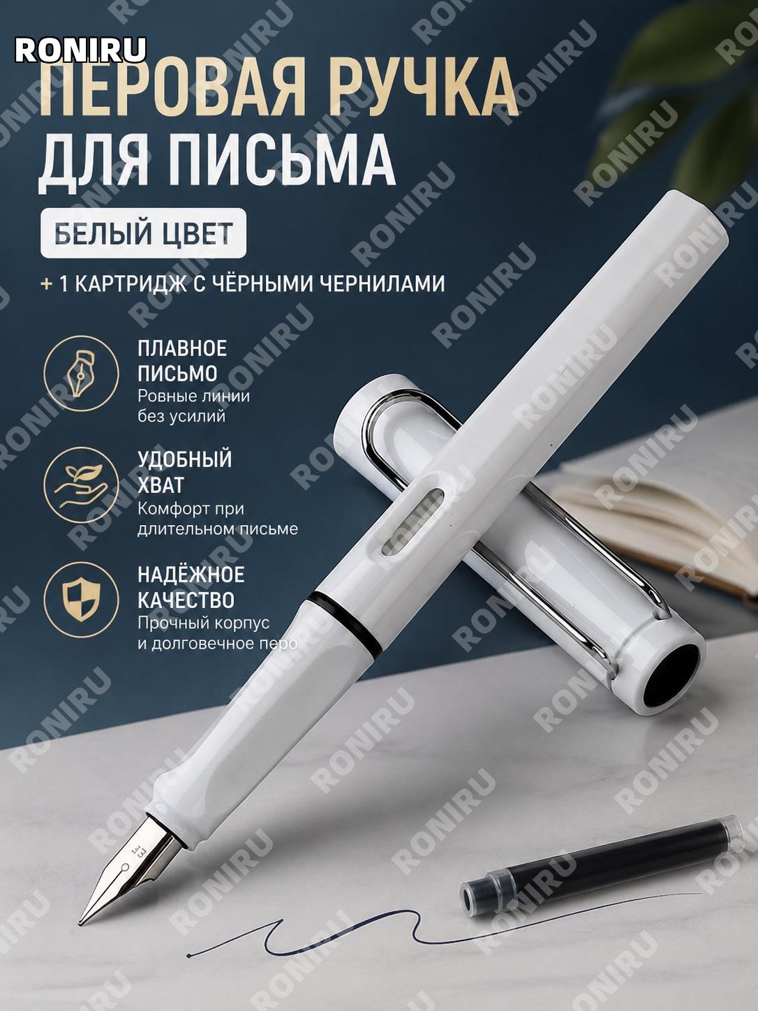 Белая ручка перьевая EF пластиковая с 1 чёрным картриджем, набор для письма и чистописания школьникам и взрослым