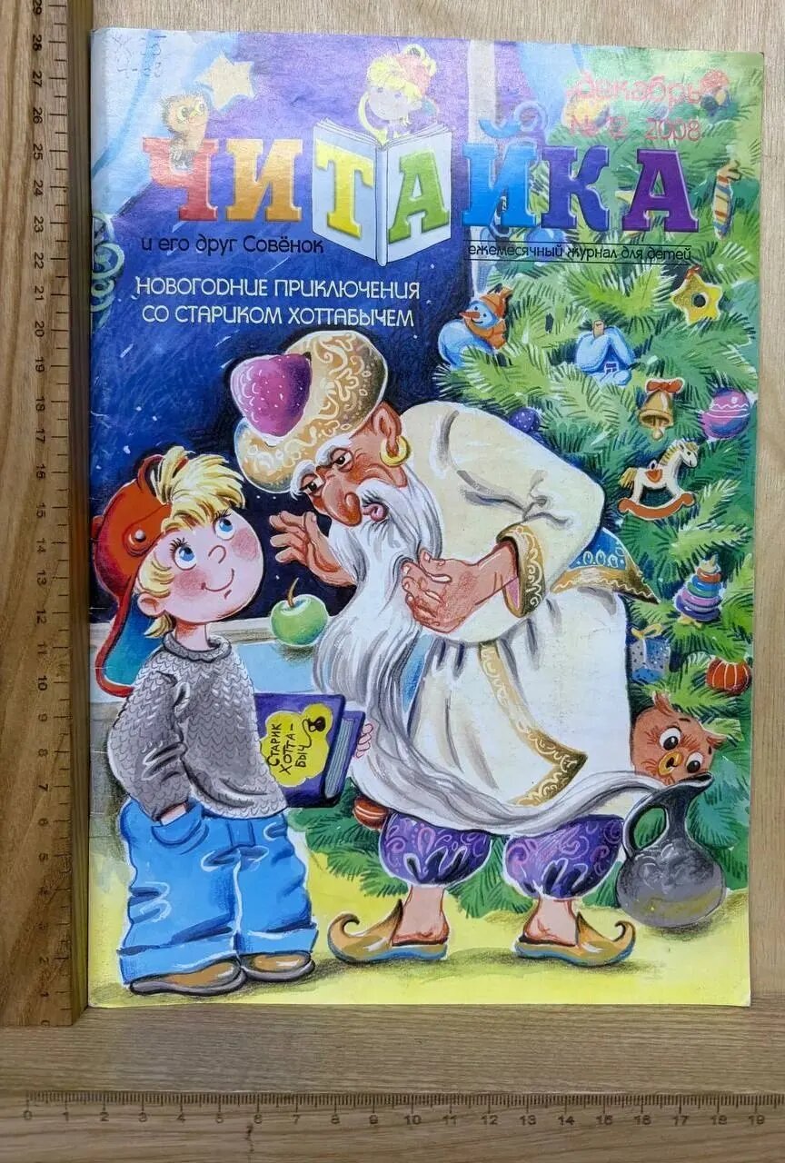 Журнал "Читайка." № 12, 2008