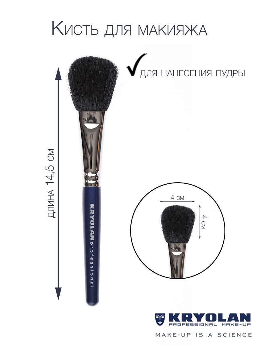 KRYOLAN Кисть для пудры из козы овальная №22