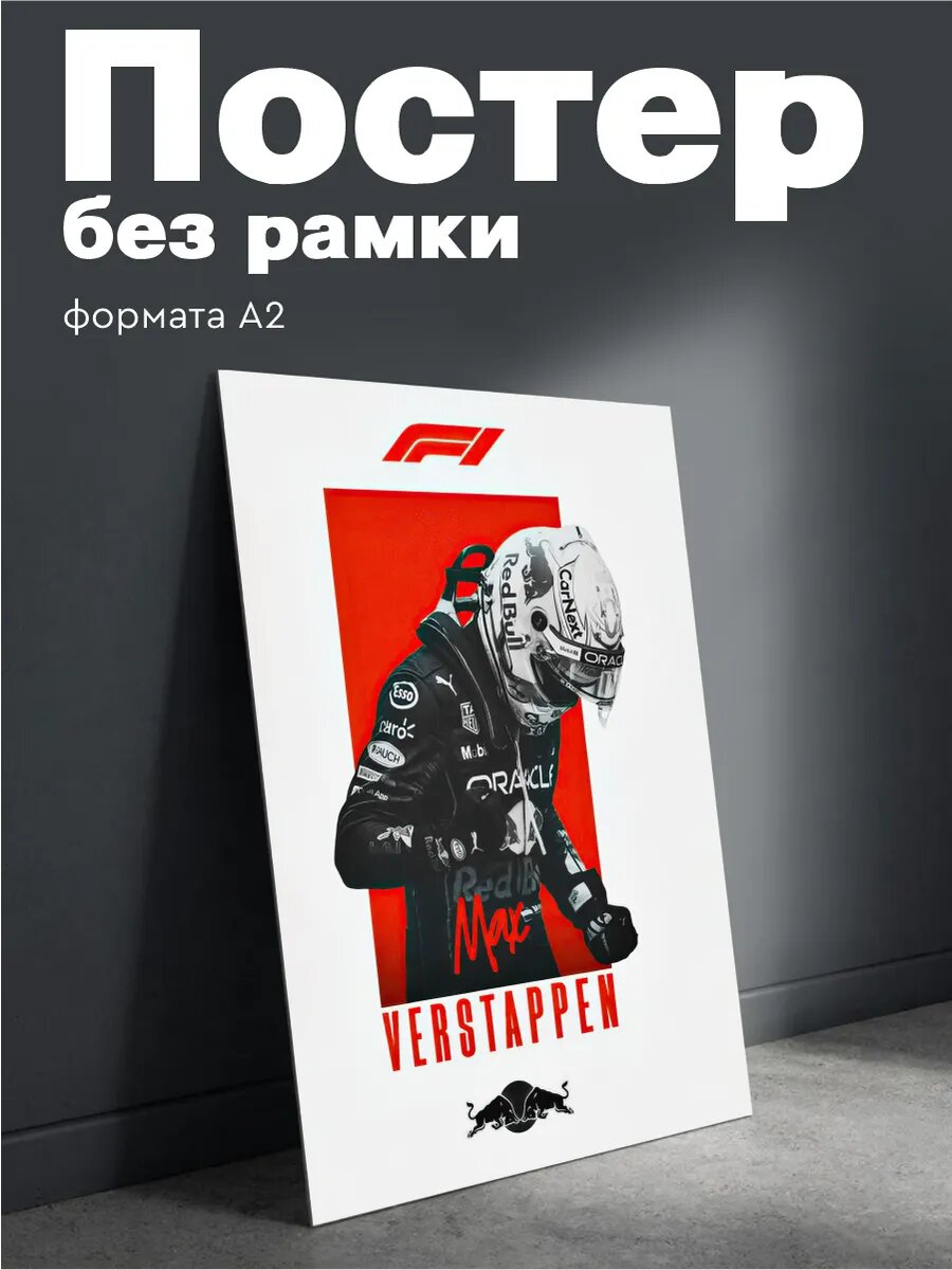 Постер на стену Формула 1 Max Verstappen плакат А2