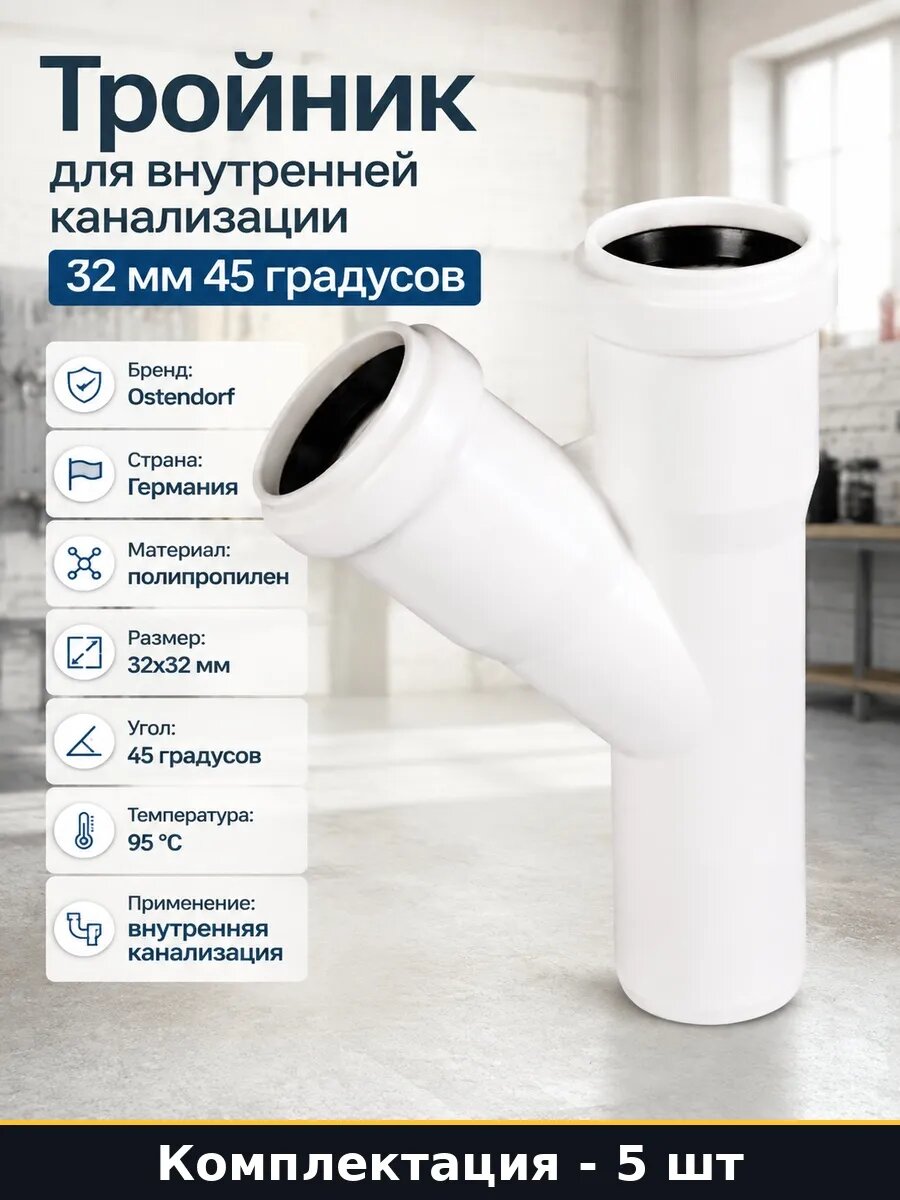 Набор Тройник полипропиленовый 32 45 градусов белый 5 шт