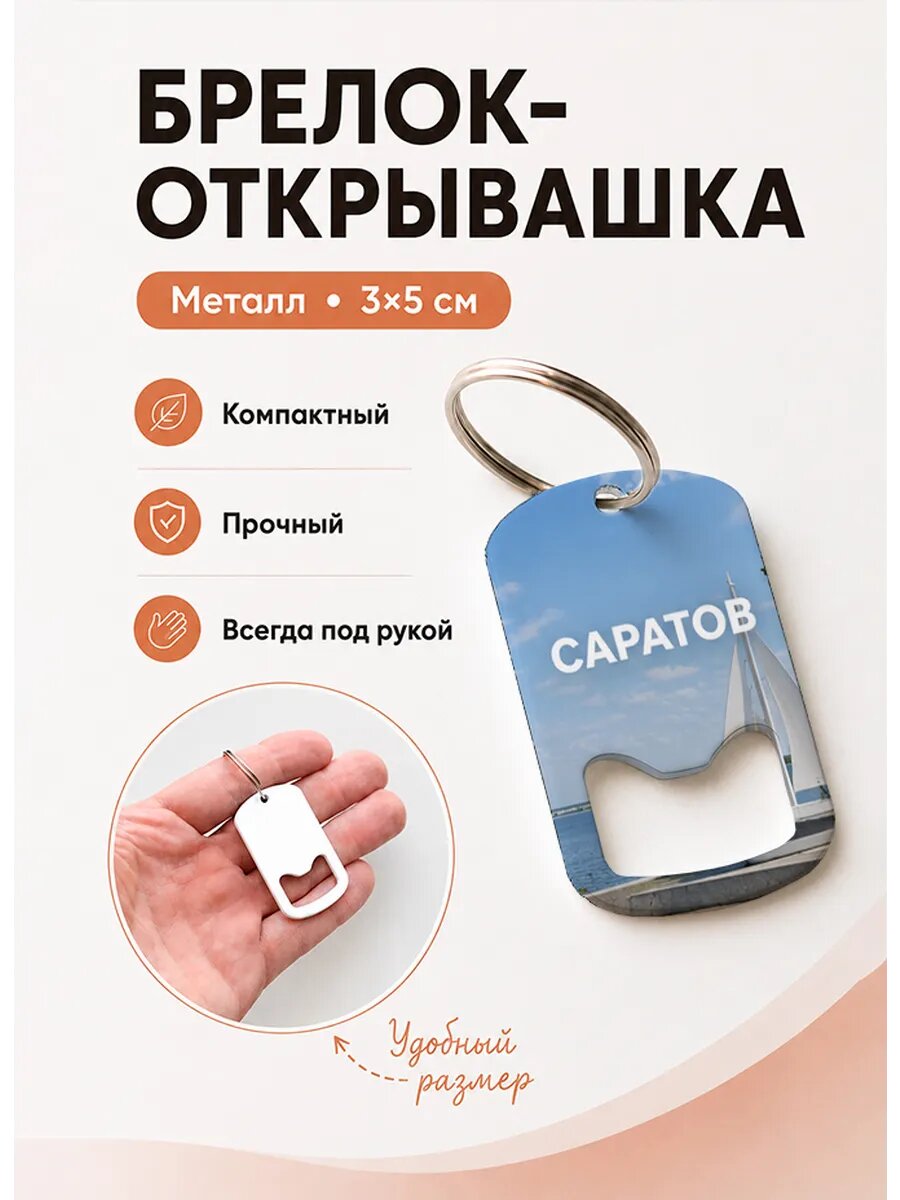 Брелок открывашка "Парусник На Набережной"