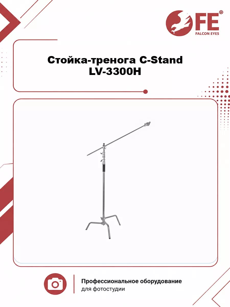 Стойка-тренога Falcon Eyes C-Stand LV-3300H