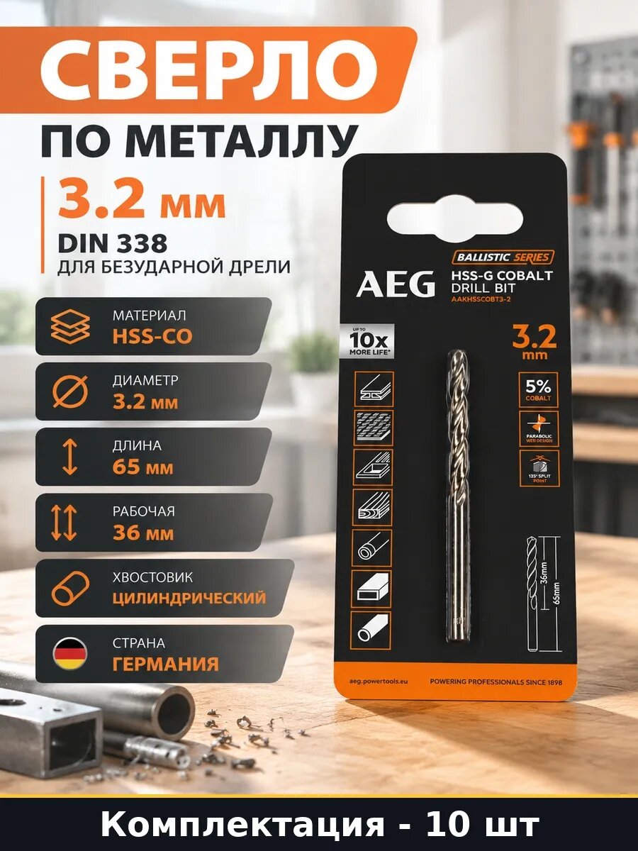 Набор 10 шт Сверло спиральное по металлу 3.2 мм из кобальта
