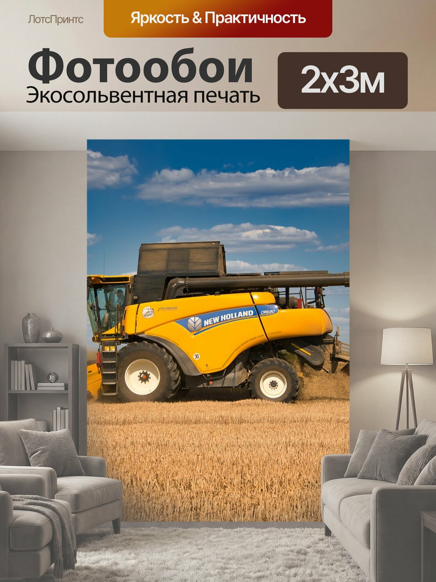 Фотообои "Зерноуборочный комбайн, сельское хозяйство, урожай пшеницы" 200x300 см. экосольвентная печать