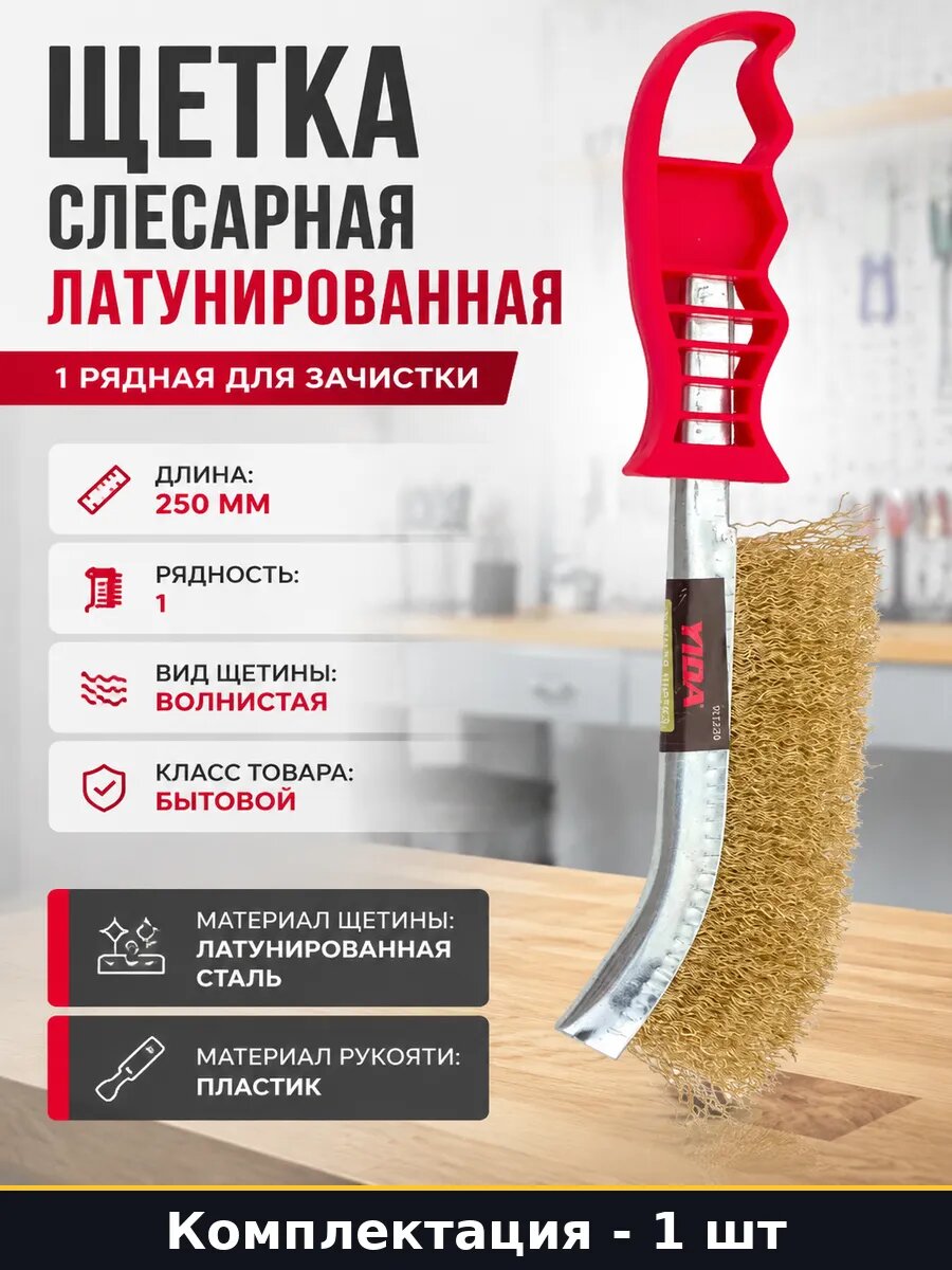 Щетка слесарная латунированная 1 рядная для зачистки