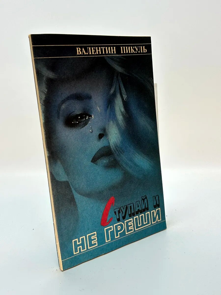 Валентин Пикуль. Ступай и не греши