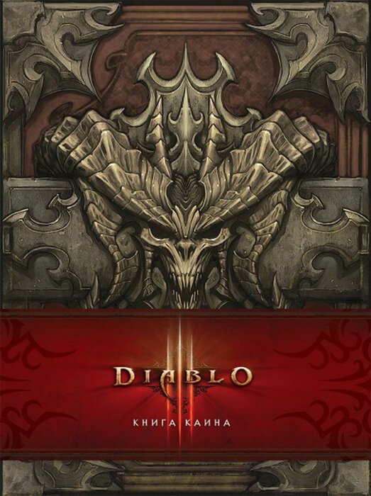Артбук Diablo Книга Каина | Флинт Дилл